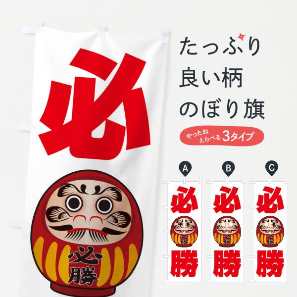 のぼり旗 必勝