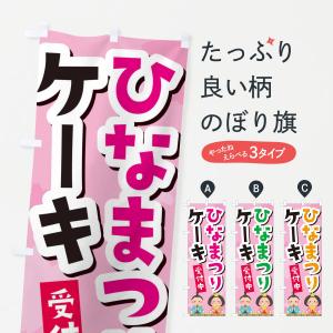 のぼり旗 ひなまつりケーキ｜goods-pro