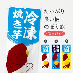 のぼり旗 冷凍焼き芋｜goods-pro