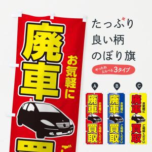 のぼり旗 廃車買取｜goods-pro