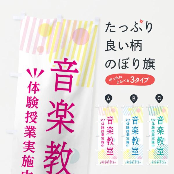 のぼり旗 音楽教室