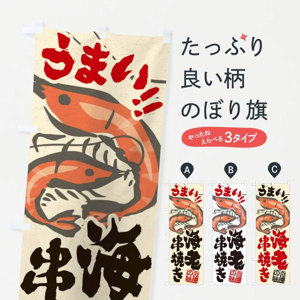 のぼり旗 海老串焼き