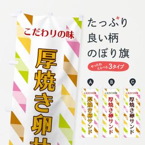 のぼり旗 厚焼き卵サンド｜goods-pro