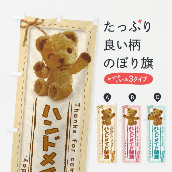 のぼり旗 ハンドメイド雑貨／かわいい・くま・ぬいぐるみ