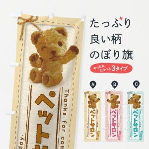 のぼり旗 ペットサロン／かわいい・くま・ぬいぐるみ｜goods-pro