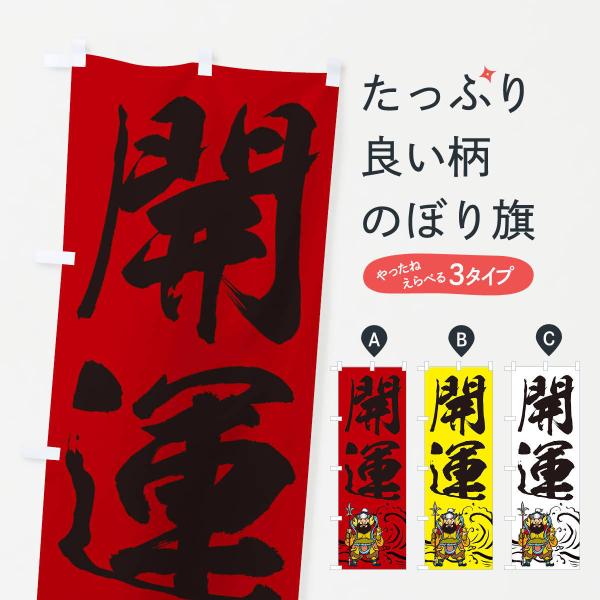のぼり旗 開運