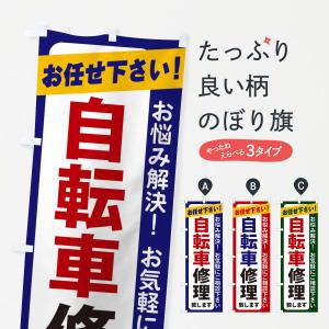 のぼり旗 自転車修理