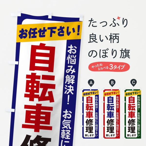 のぼり旗 自転車修理