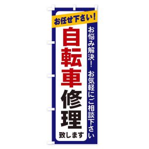 のぼり旗 自転車修理の詳細画像1