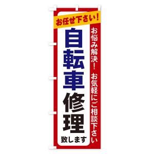 のぼり旗 自転車修理の詳細画像2
