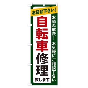 のぼり旗 自転車修理の詳細画像3