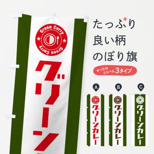 のぼり旗 グリーンカレー｜goods-pro