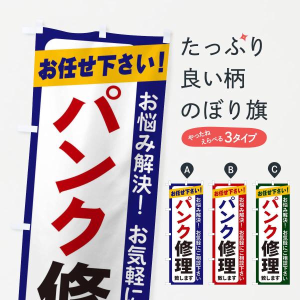 のぼり旗 パンク修理