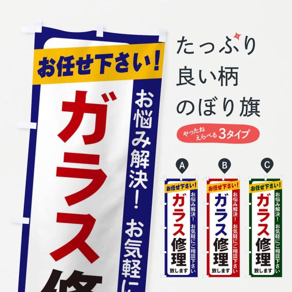 のぼり旗 ガラス修理