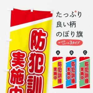 のぼり旗 防犯訓練実施中｜goods-pro