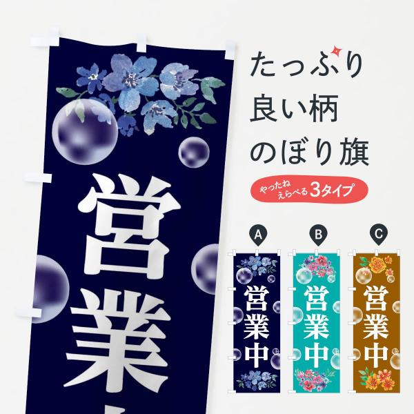 のぼり旗 営業中