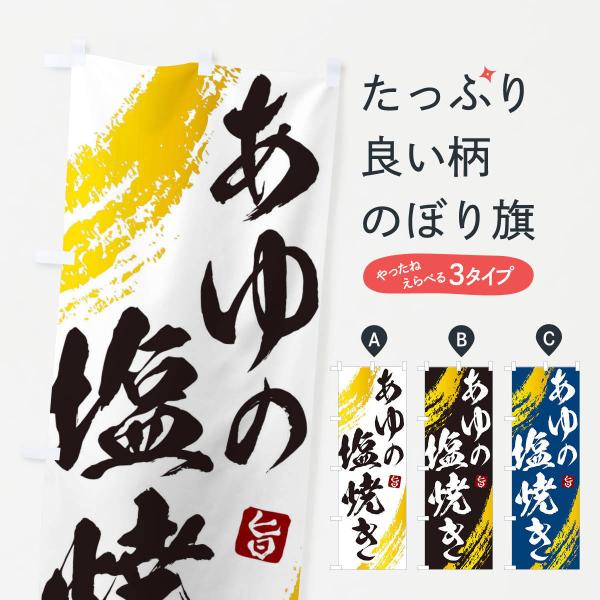 のぼり旗 あゆの塩焼き