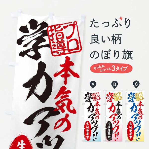 のぼり旗 学力アップ／生徒募集中／学習塾