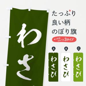 のぼり旗 わさび