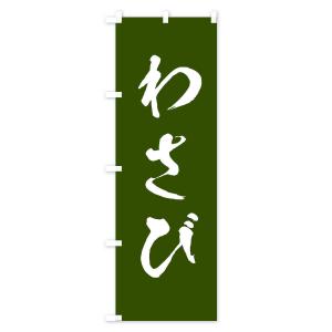 のぼり旗 わさびの詳細画像1