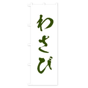 のぼり旗 わさびの詳細画像2