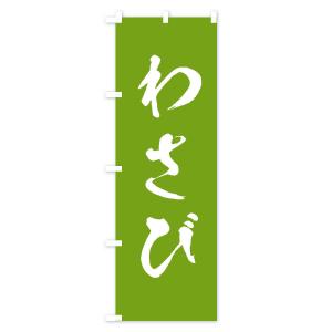 のぼり旗 わさびの詳細画像3