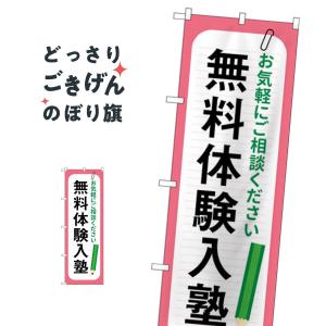 無料体験入塾 のぼり旗 GNB-4299