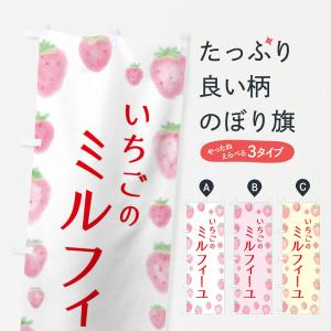 のぼり旗 いちごのミルフィーユ｜goods-pro