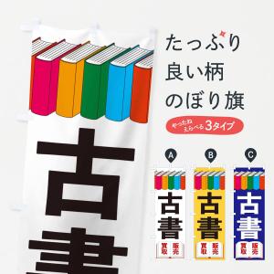 のぼり旗 古書