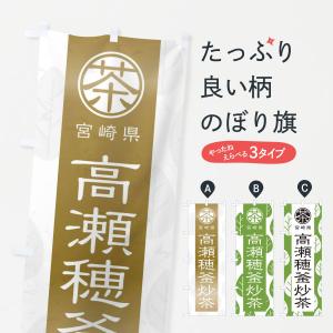 のぼり旗 高瀬穂釜炒茶｜goods-pro