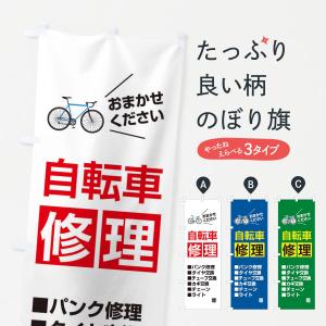 のぼり旗 自転車修理｜goods-pro
