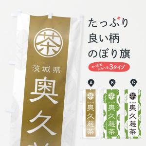 のぼり旗 奥久慈茶