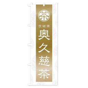 のぼり旗 奥久慈茶の詳細画像1