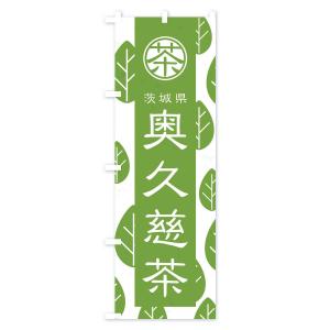 のぼり旗 奥久慈茶の詳細画像2