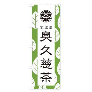 のぼり旗 奥久慈茶の詳細画像3