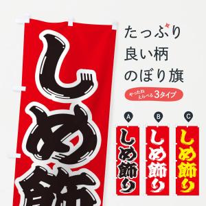 のぼり旗 しめ飾り