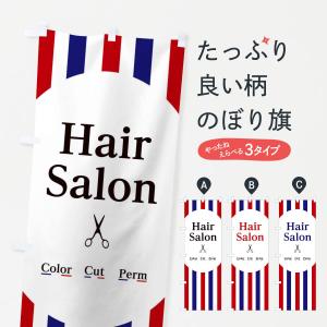 のぼり旗 ヘアサロン