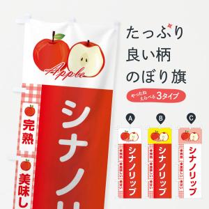 のぼり旗 シナノリップ｜goods-pro