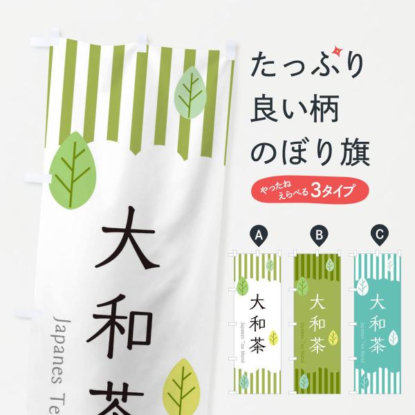 のぼり旗 大和茶