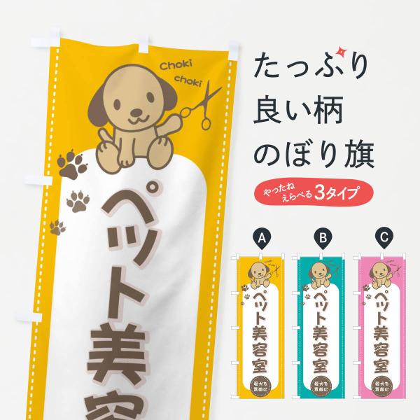 のぼり旗 ペット美容室