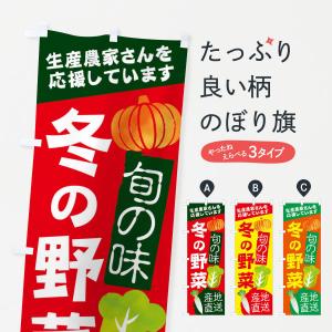 のぼり旗 冬の野菜｜goods-pro