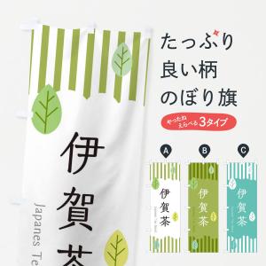 のぼり旗 伊賀茶