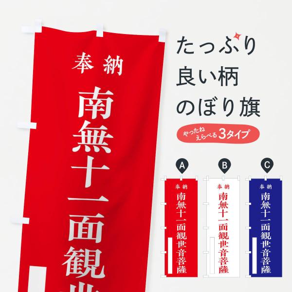 のぼり旗 奉納／南無十一面観世音菩薩