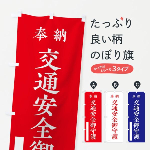 のぼり旗 奉納／交通安全御守護