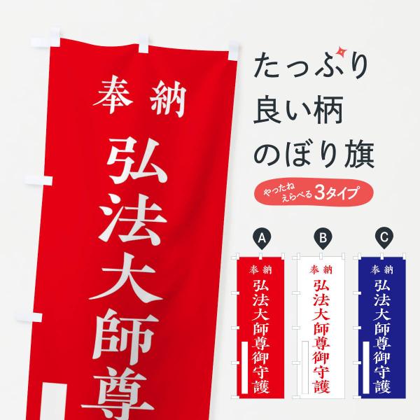 のぼり旗 奉納／弘法大師尊御守護