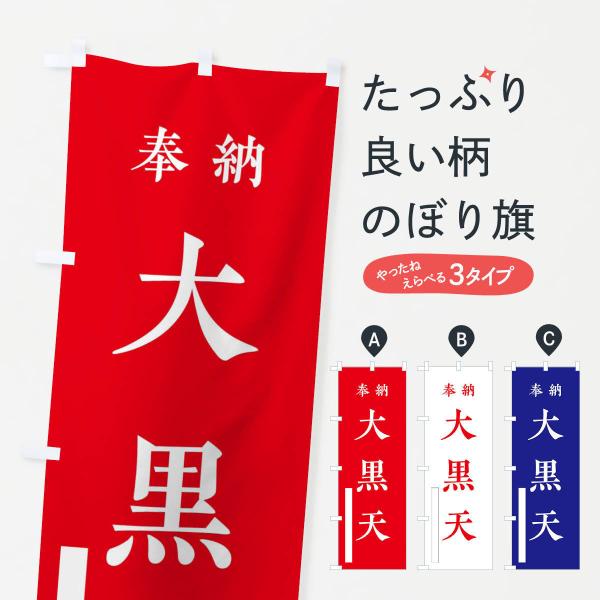 のぼり旗 奉納／大黒天