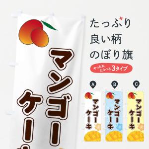 のぼり旗 マンゴーケーキ｜goods-pro