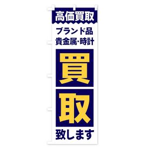 のぼり旗 ブランド品/買取の詳細画像1