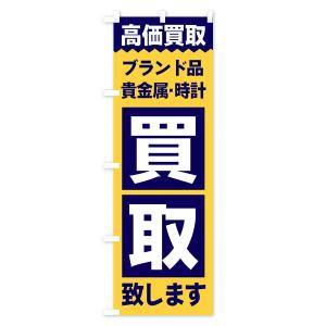 のぼり旗 ブランド品/買取の詳細画像2