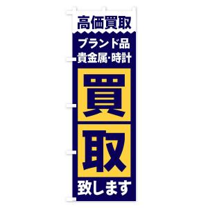のぼり旗 ブランド品/買取の詳細画像3